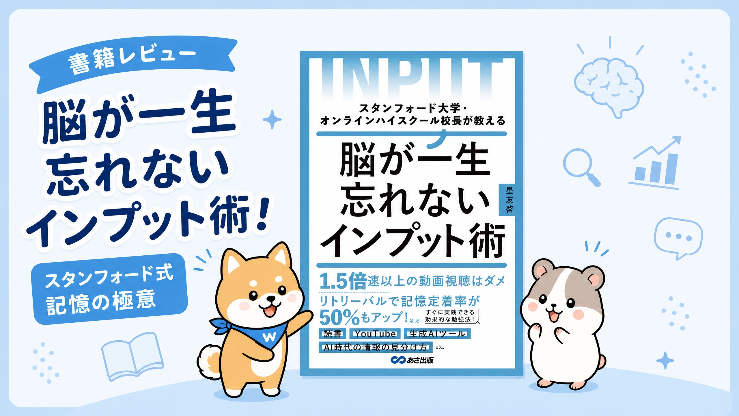 脳が一生忘れないインプット術！スタンフォード式記憶の極意